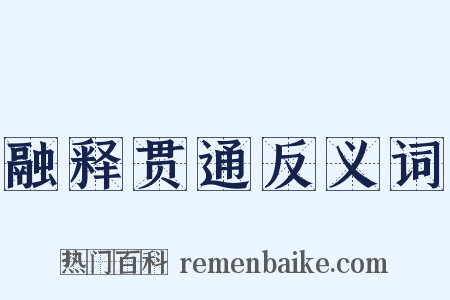 融释贯通反义词是什么意思的图片
